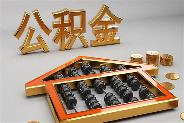 毕节法院为什么不轻易划扣公积金（法院能不能划扣公积金）