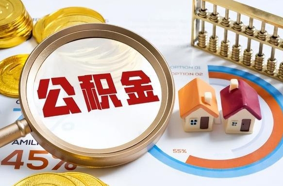 毕节个人公积金提取（2021住房公积金个人怎么提取）